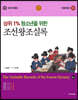 상위 1% 청소년을 위한 조선왕조실록 5