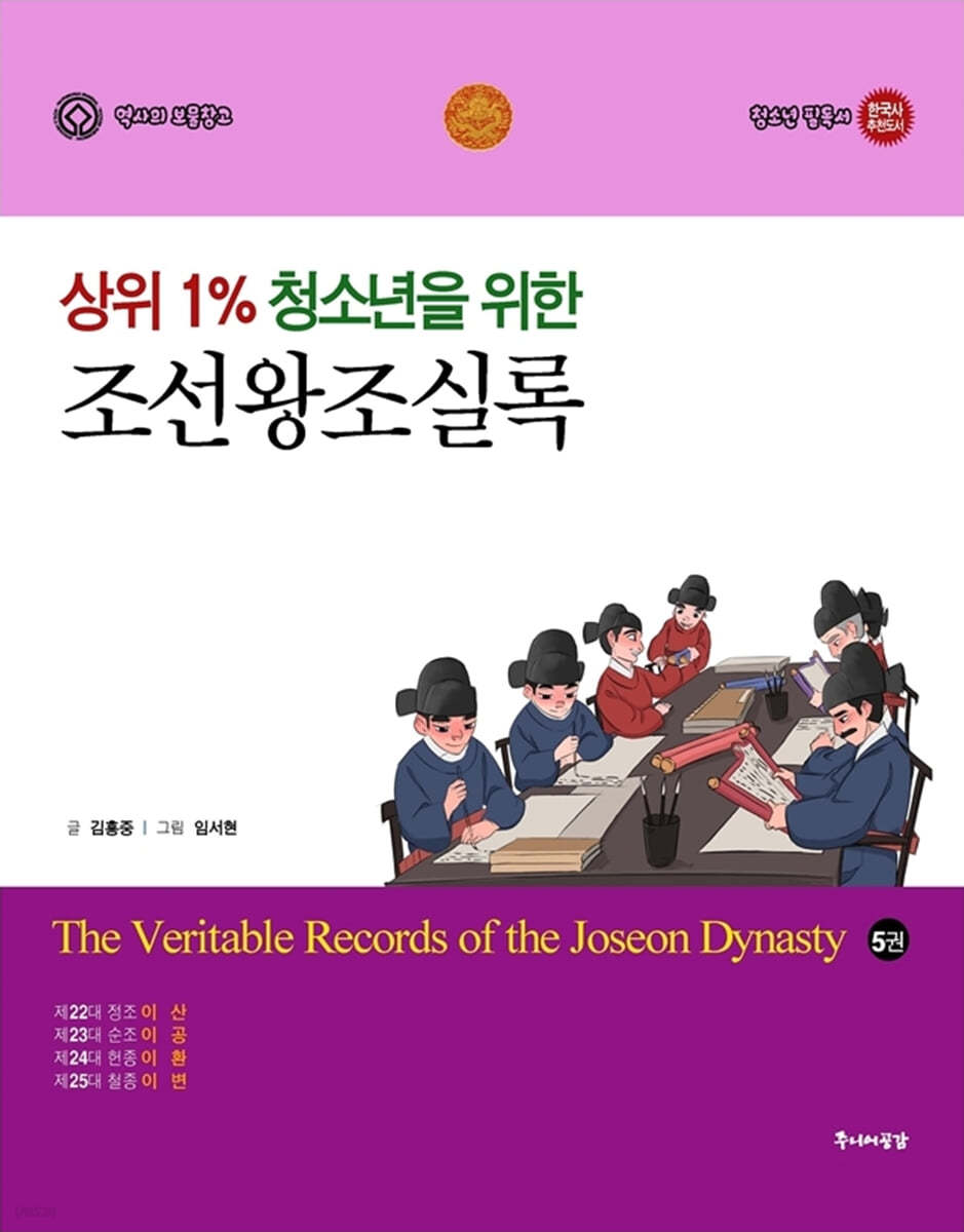 상위 1% 청소년을 위한 조선왕조실록 5