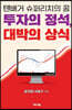 투자의 정석 대박의 상식