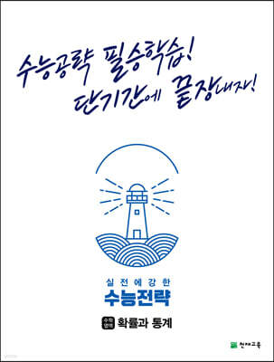 수능전략 수학영역 확률과 통계 (2025년용)