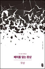 폐허를 덮는 환상 : 우상
