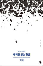 폐허를 덮는 환상 : 회복