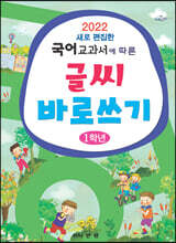 2022 새로 편집한 국어교과서에 따른 글씨바로쓰기 1학년