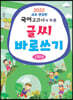 2022 새로 편집한 국어교과서에 따른 글씨바로쓰기 1학년