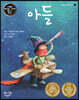 아들