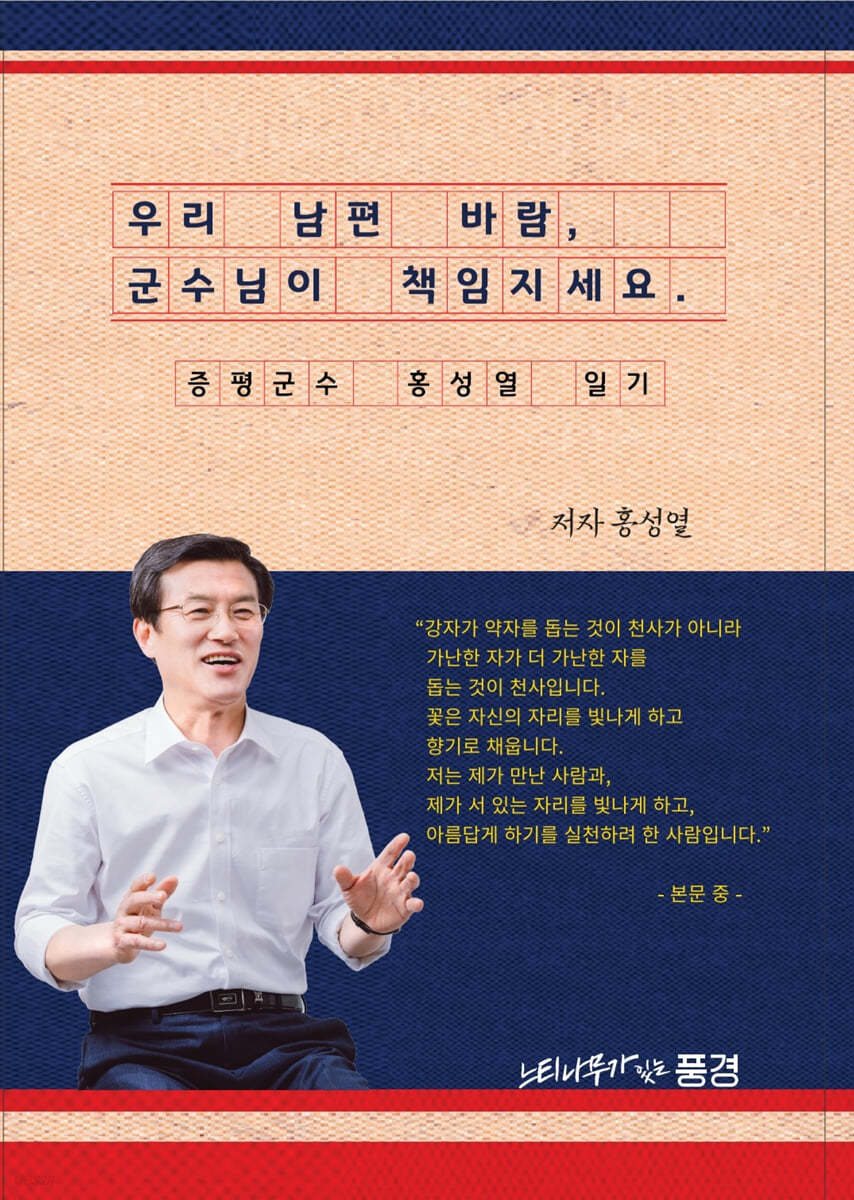 우리 남편 바람, 군수님이 책임지세요.