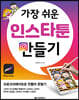 가장 쉬운 인스타툰 만들기