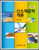 신소재공학개론