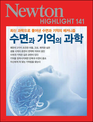 NEWTON HIGHLIGHT 뉴턴 하이라이트 141 수면과 기억의 과학