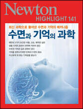 NEWTON HIGHLIGHT 뉴턴 하이라이트 141 수면과 기억의 과학