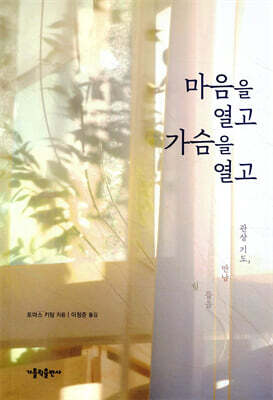 마음을 열고 가슴을 열고