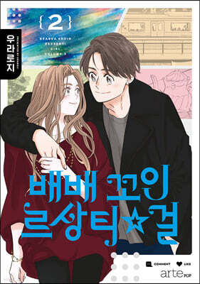 배배꼬인 르상티걸 2