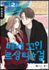 배배꼬인 르상티걸 2