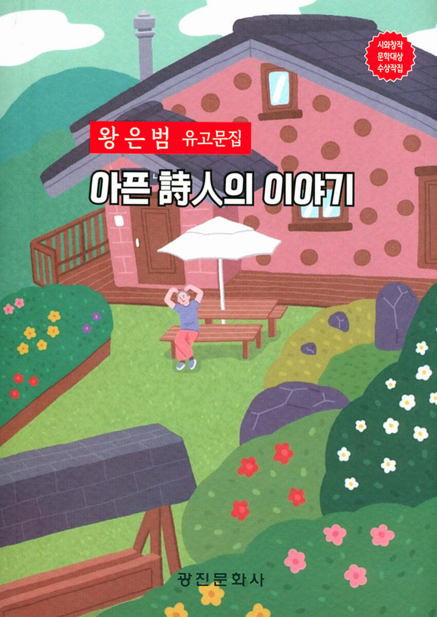 아픈 詩人의 이야기