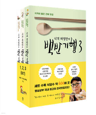 식객 허영만의 백반기행 1-3 세트