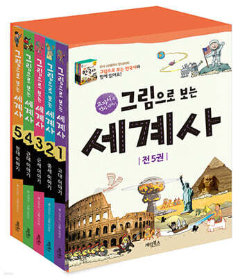 그림으로 보는 세계사 세트