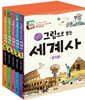 그림으로 보는 세계사 세트