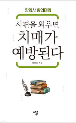 시편을 외우면 치매가 예방된다 (큰글자도서)