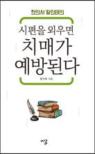시편을 외우면 치매가 예방된다 (큰글자도서)