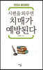 시편을 외우면 치매가 예방된다 (큰글자도서)