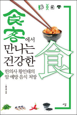 食客에서 만나는 건강한食 (큰글자도서)