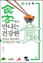 食客에서 만나는 건강한食 (큰글자도서)