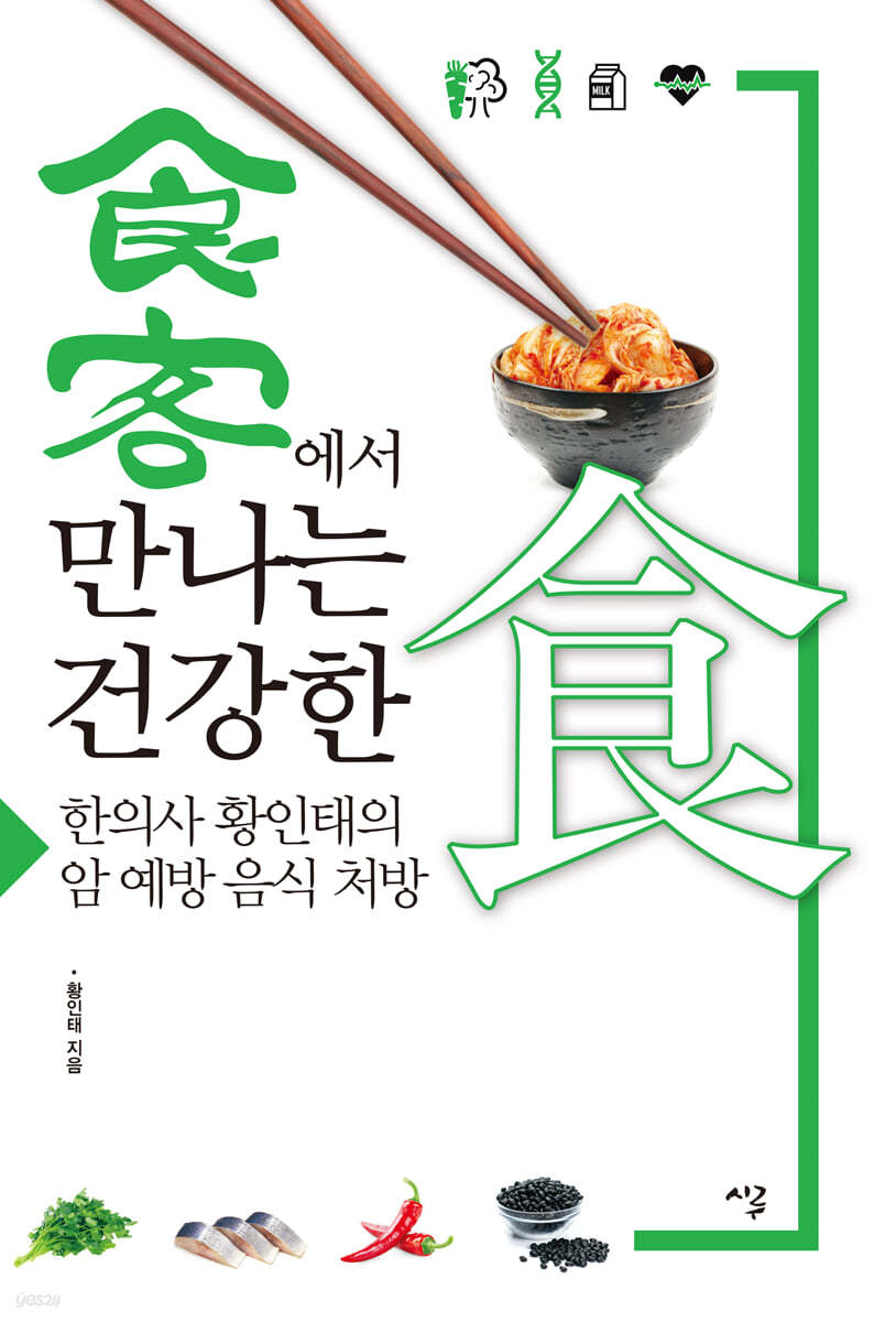 食客에서 만나는 건강한食 (큰글자도서) 