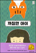 까칠한 아이