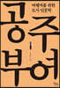 공주·부여 (큰글자도서)