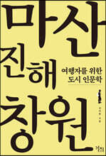 마산·진해·창원 (큰글자도서)