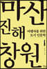 마산·진해·창원 (큰글자도서)