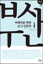 부산 (큰글자도서)