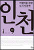인천 (큰글자도서)