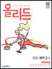 올리드 중등 국어 2-2 미래엔 교과서편 (2026년용)