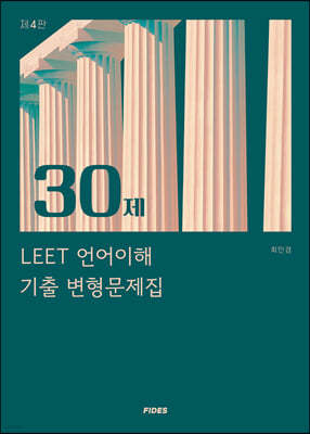 30제 LEET 언어이해 기출 변형문제집