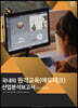국내외 원격교육(에듀테크) 산업분석보고서