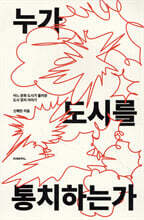 누가 도시를 통치하는가
