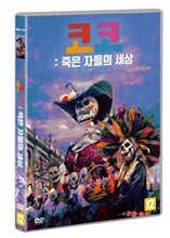 코코 : 죽은 자들의 세상