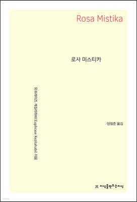 로사 미스티카