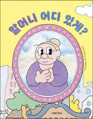 할머니 어디 있게?