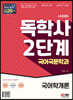 시대에듀 독학사 국어국문학과 2단계 국어학개론