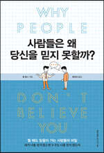 사람들은 왜 당신을 믿지 못할까?