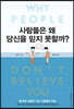 사람들은 왜 당신을 믿지 못할까?