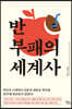 반부패의 세계사 (큰글자도서)