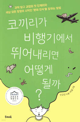 코끼리가 비행기에서 뛰어내리면 어떻게 될까?