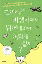 코끼리가 비행기에서 뛰어내리면 어떻게 될까?