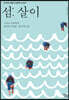 섬: 살이 (큰글자도서)