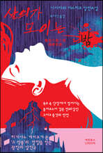 살의가 모이는 밤