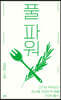 풀 파워 (큰글자도서)