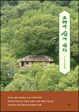 그래서 산에 산다 (큰글자도서)